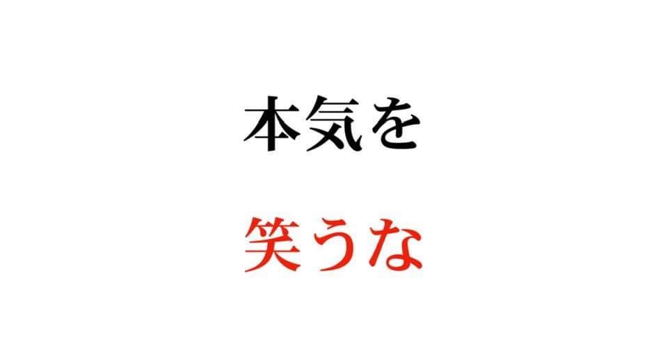 今日の心構え　本氣