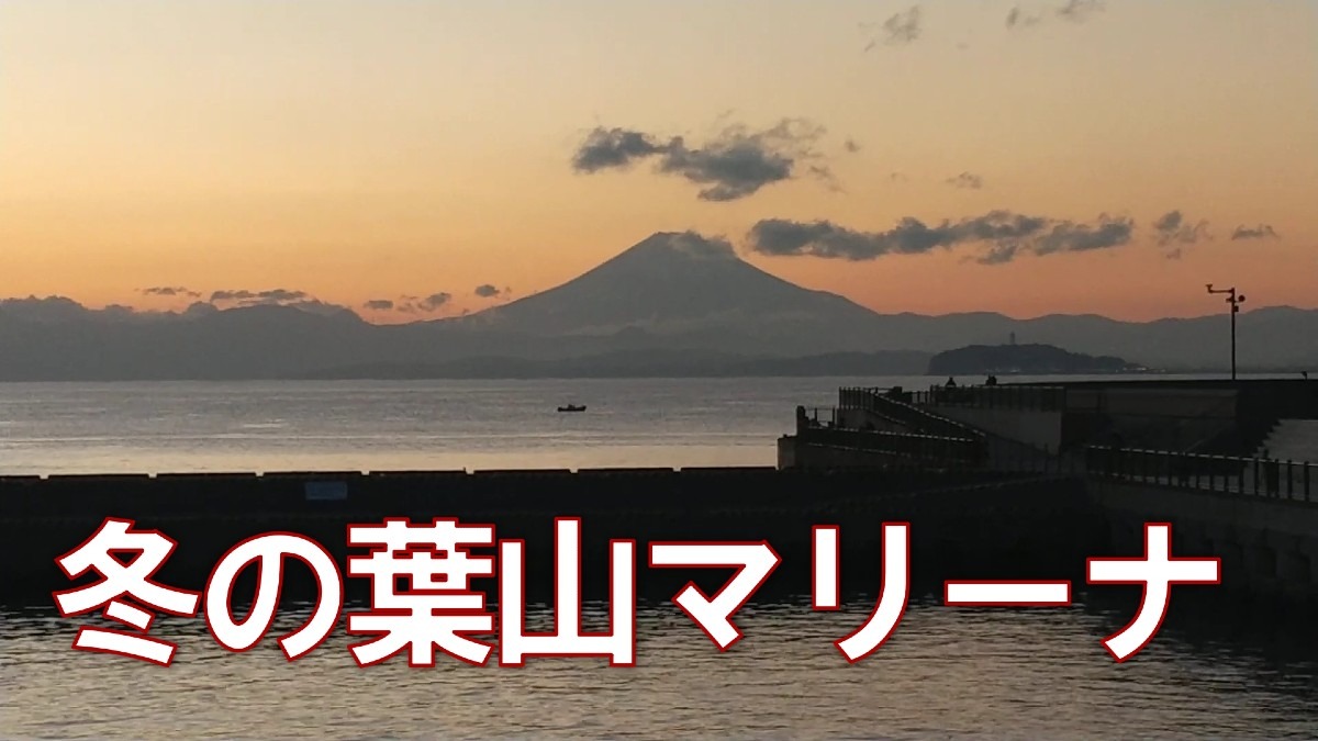 YOUチューブ 冬の葉山マリーナ⛵️