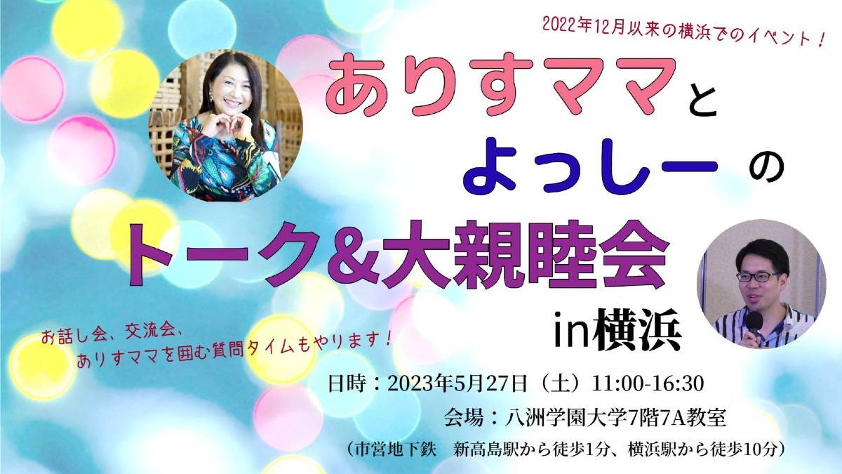 【お申し込み開始】5/27(土)ありすママとよっしーのトーク&大親睦会in横浜