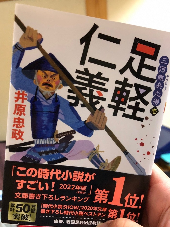 「三河雑兵心得　壱　足軽仁義」