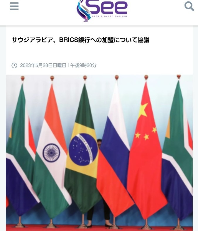 サウジアラビア、BRICS銀行に加盟へ‼️中東はBRICSへと加速‼️