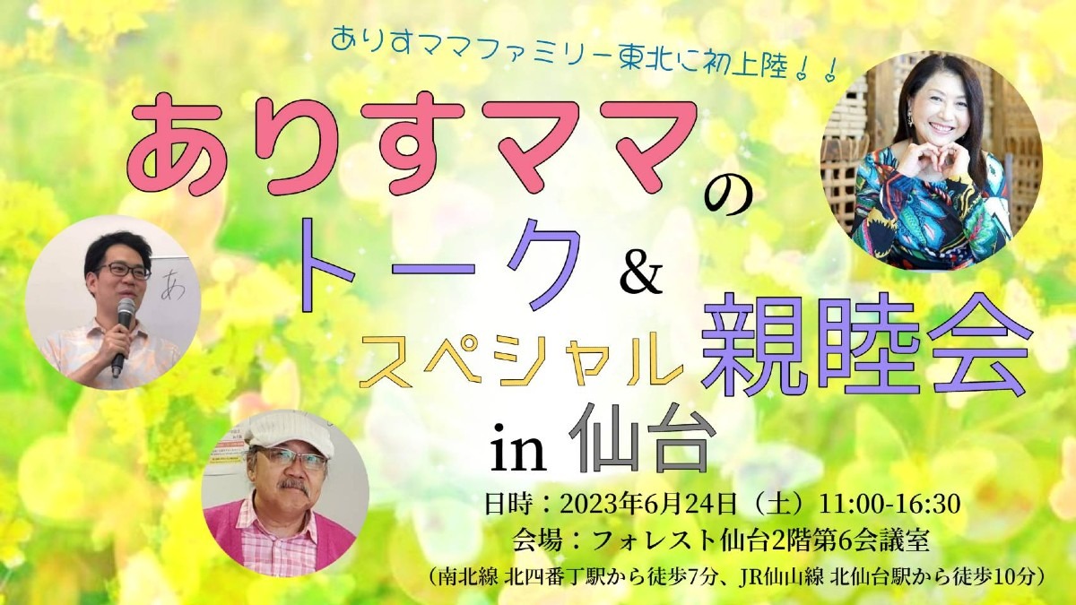 【お申し込み開始】6/24(土)ありすママのトーク&スペシャル親睦会in仙台‼️