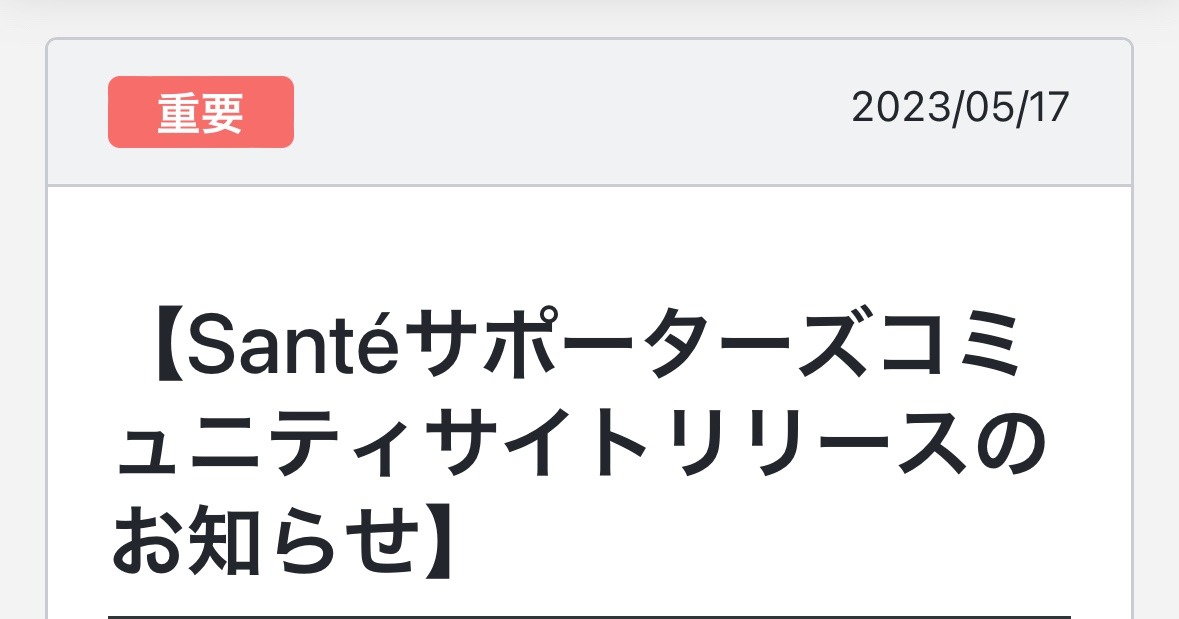 Santéにコミュニティが出来ました❣️