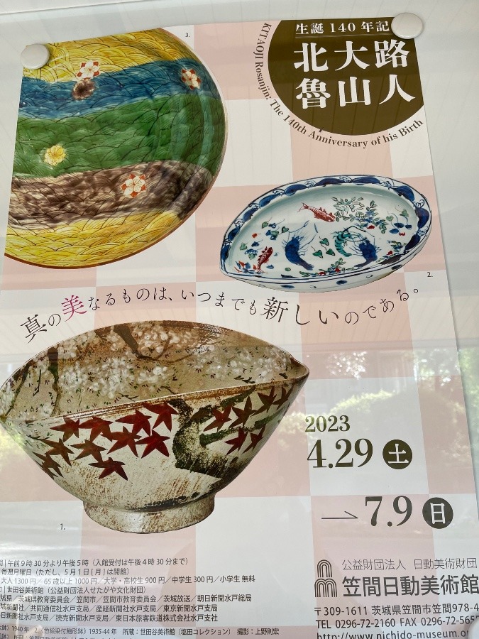 北王路  魯山人  展