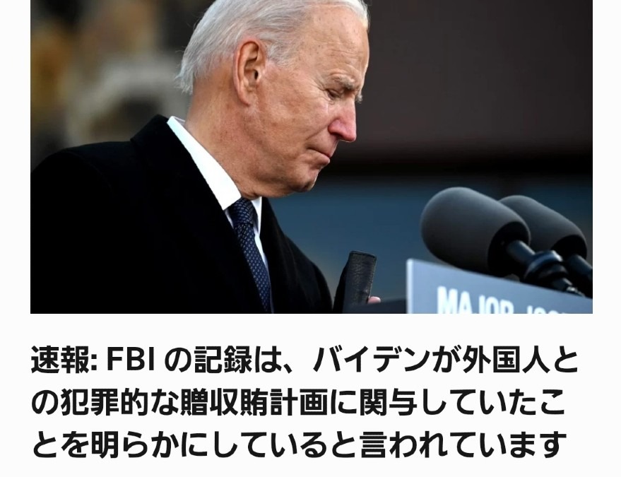 FBIのファイル、バイデンが贈収賄に関与‼️いよいよ弾劾だね👍