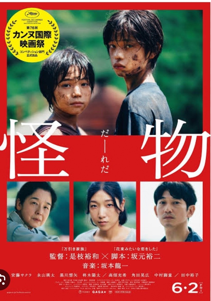 観ました！映画『怪物』