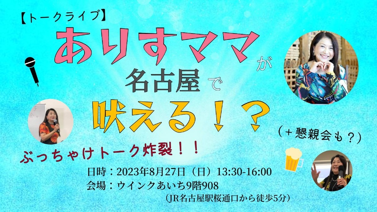 【お申し込み開始】8/27(日)名古屋トークライブ+懇親会‼️