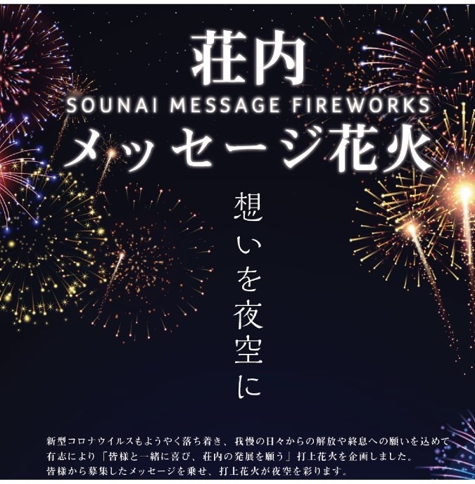 荘内メッセージ花火🎆😊❗①