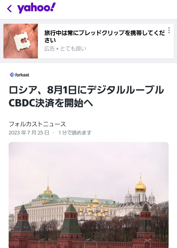 ㊗️ロシア、8/1デジタルルーブル決済を開始🎉もぉ～、新世界は始まってる‼️