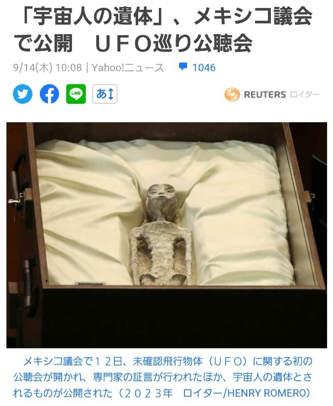 メキシコ議会、宇宙人の遺体を公開👍ファーストコンタクトの準備だね‼️