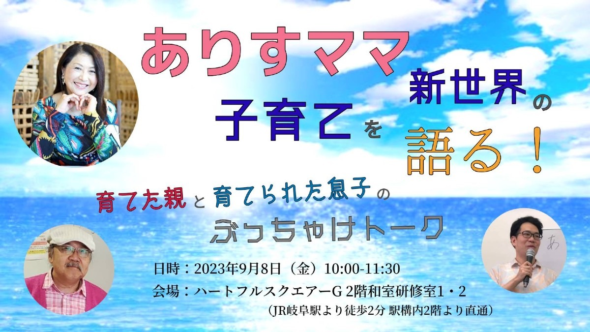 9/8(金)岐阜新世界の子育てトークイベント、近し‼️ランチ懇親会は若干名🆗