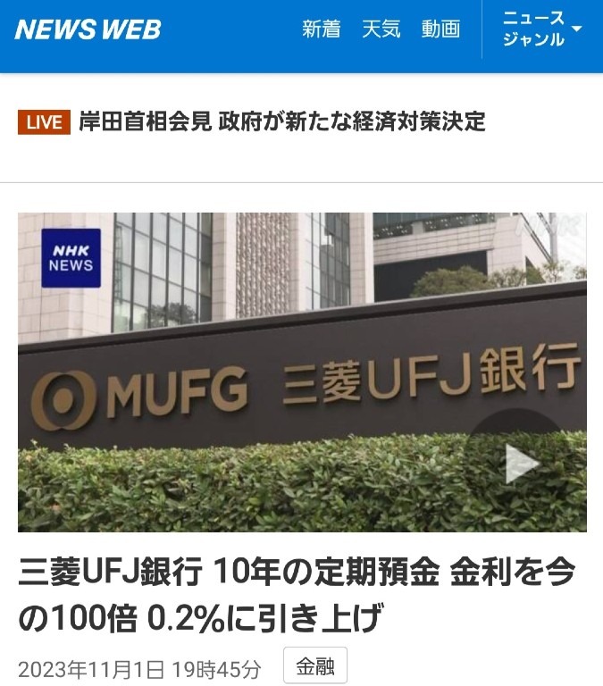 三菱UFJ銀行、金利を100倍引き上げ‼️新世界の対応が始まった👍