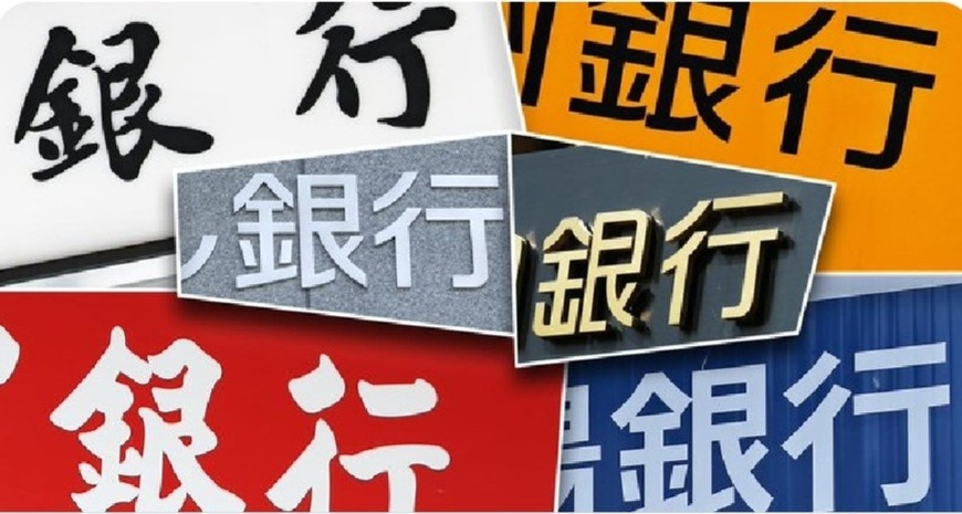 地銀7行、損失処理で本業赤字‼️新世界が近づいてるね✨