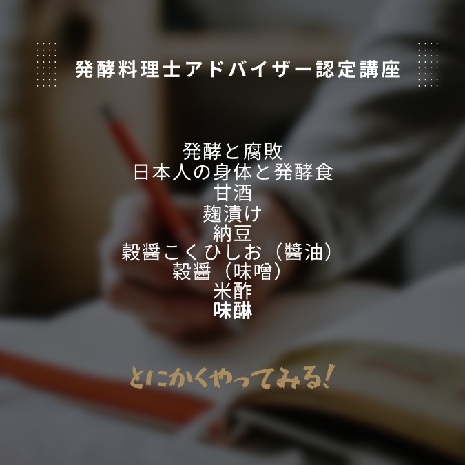 発酵の基本　学びます