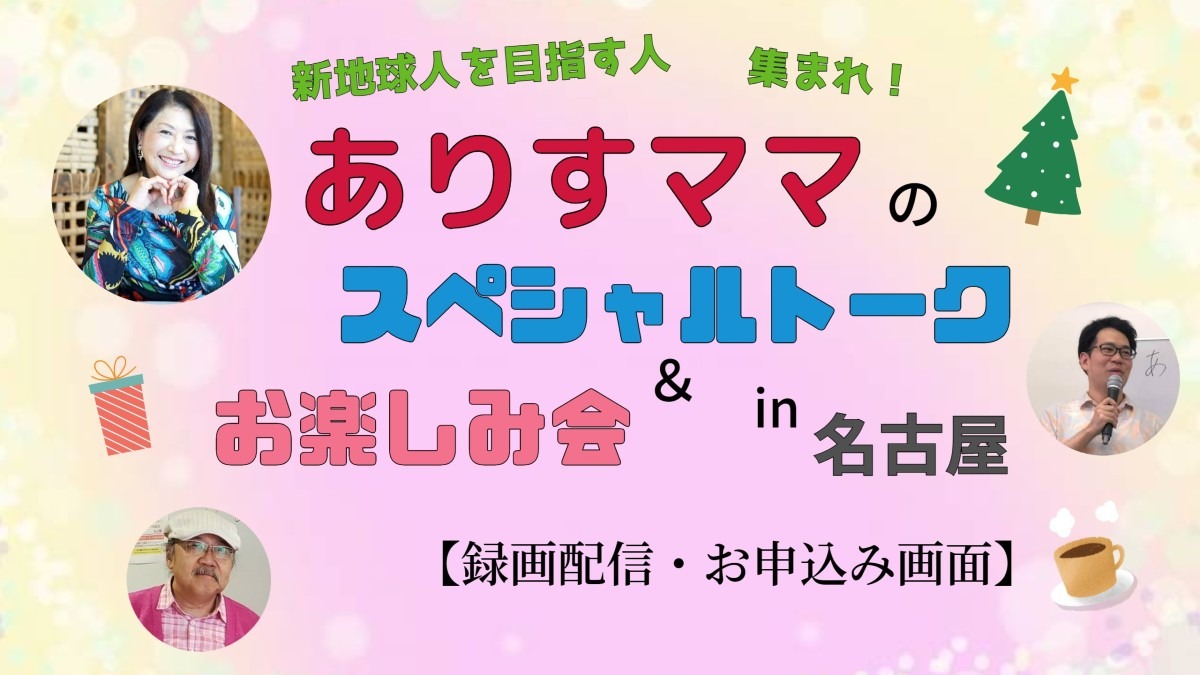 【録画配信、お申し込み開始】12/17(日)スペシャルトーク&お楽しみ会😍