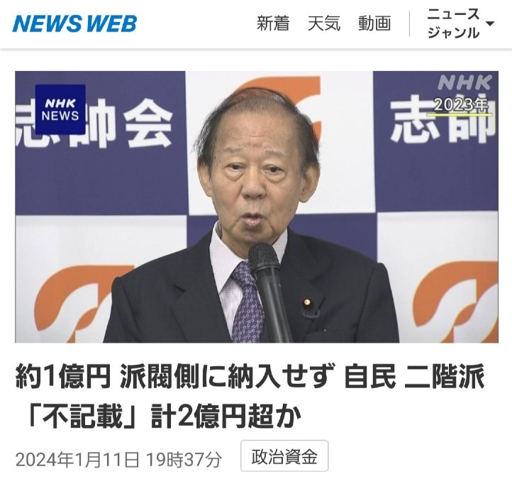 2階派、不記載総額2億円を超える‼️東京地検特捜部、頑張れ✊