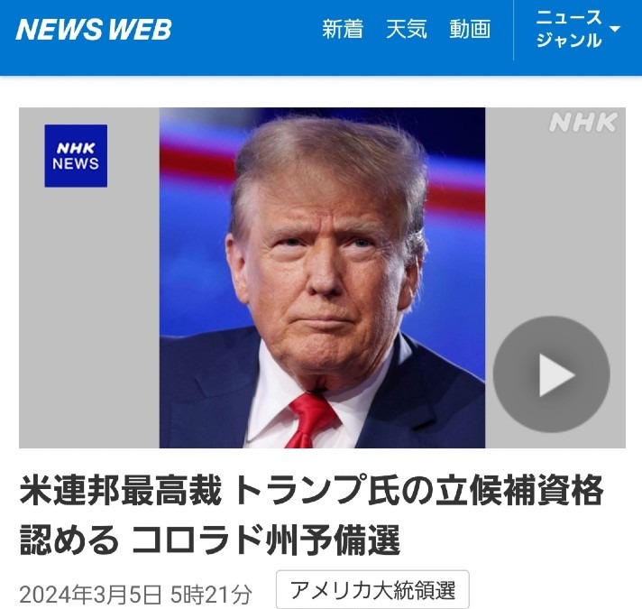 ㊗️米連邦最高裁、9-0で立候補を認める判決🎉満場一致とは凄い‼️