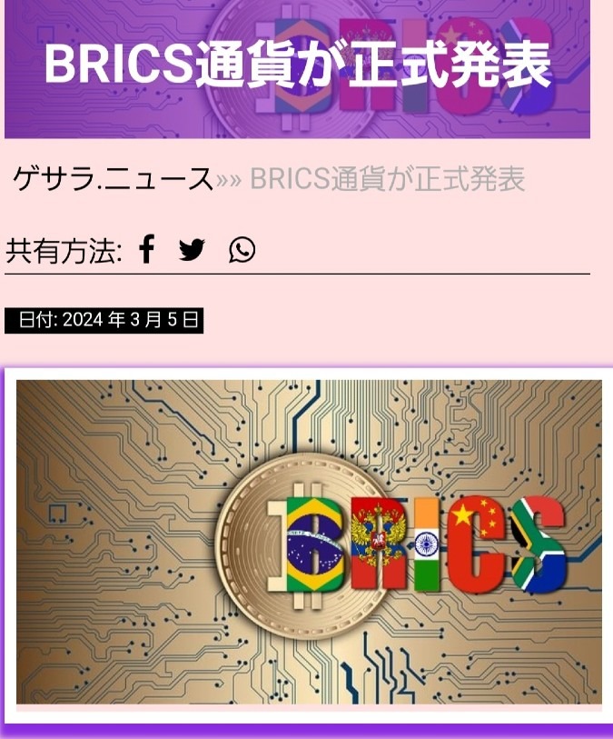 ㊗️BRICS通貨、正式に発表🎉素晴らしい‼️