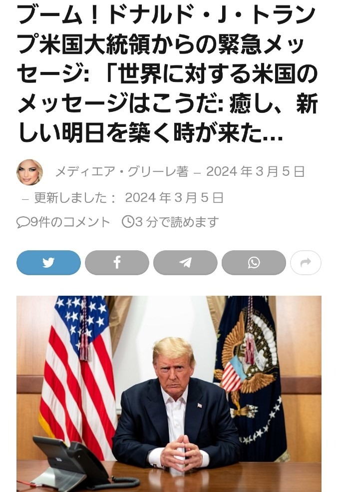 ⚠️トランプ大統領からの緊急メッセージ⚠️