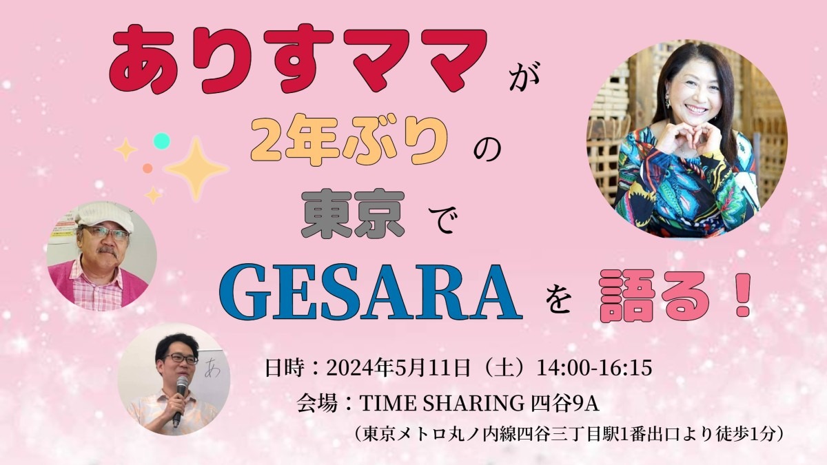 5/11(土)東京トークライブ、GESARAを語る‼️