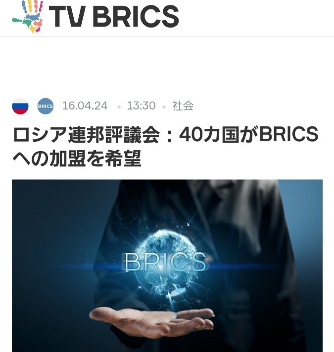 BRICS、40ヶ国が加盟申請‼️どんどん増えている👍