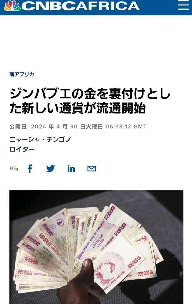 ㊗️ジンバブエ、金で裏付けされた新通貨が一般流通🎉金本位制の始まり‼️