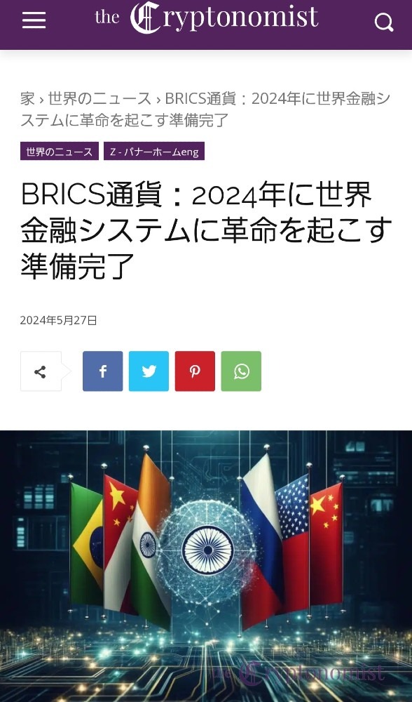 BRICS通貨、2024年世界金融システムに革命を起こす準備完了👍