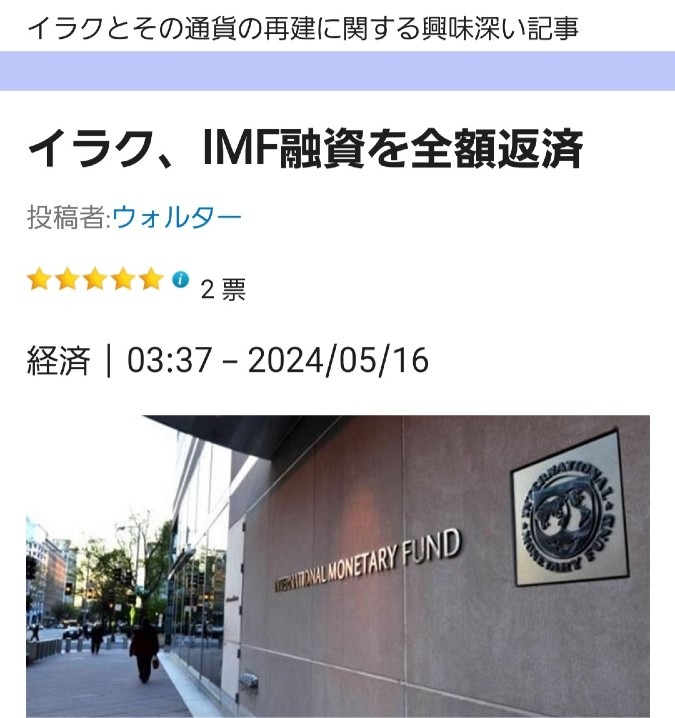 イラク、IMF融資を全額返済‼️今週末の重大発表が楽しみ😍