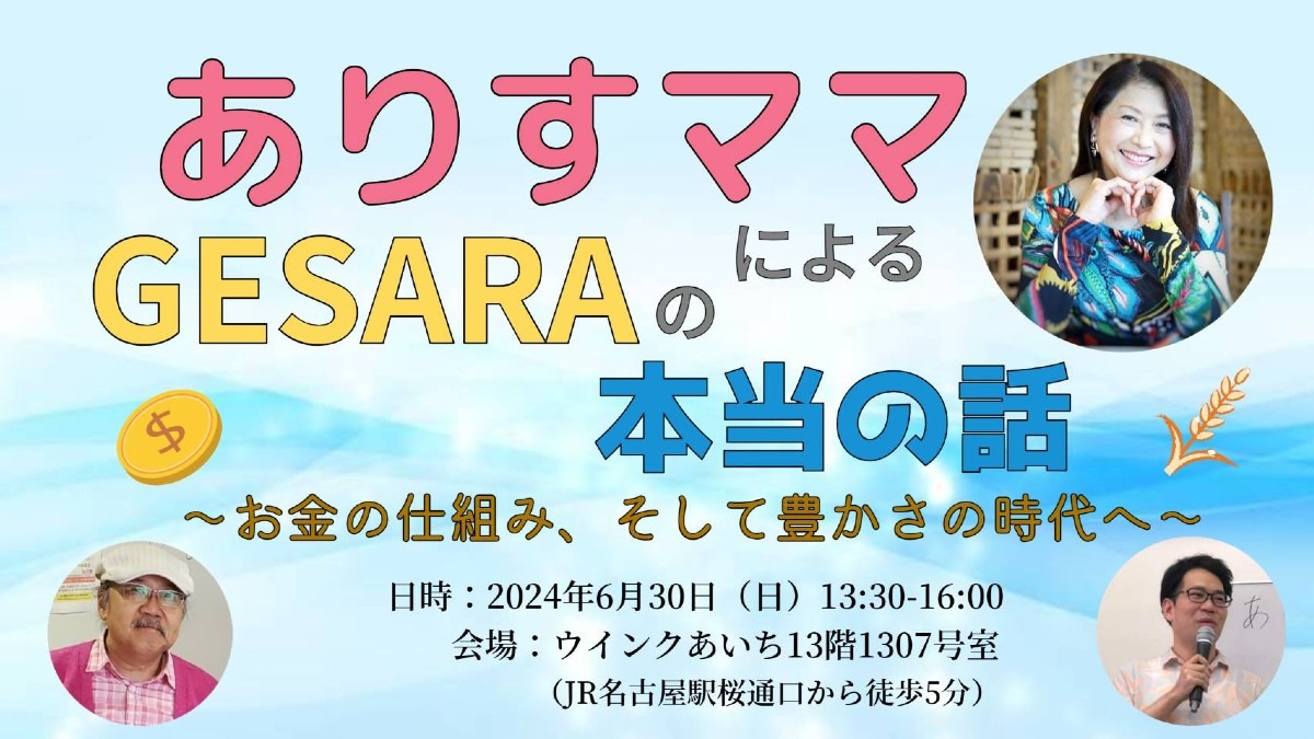 【お申し込み開始】6/30(日)名古屋トークライブ‼️『GESARAの本当の話』