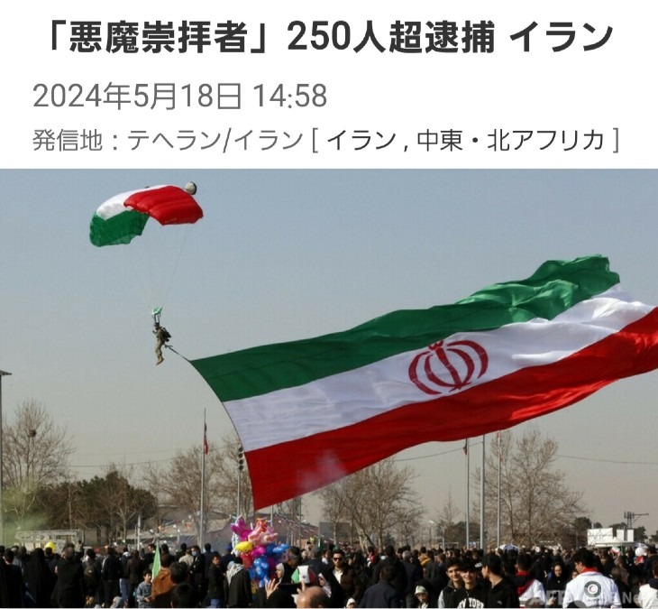 イラン、悪魔崇拝者250人超を逮捕‼️日本でのリアルな悪魔崇拝の話😳