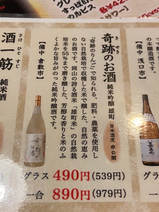 倉敷　《奇跡のお酒》美味しかった