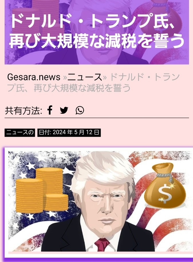 再び大規模な減税を誓う‼️やっぱりGESARAだね😊