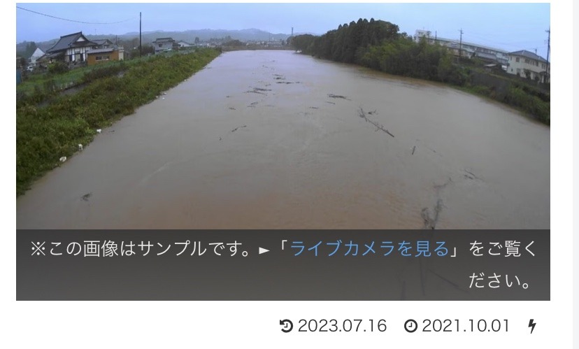 直近の大雨警報時の同じ定点カメラで見る川の姿