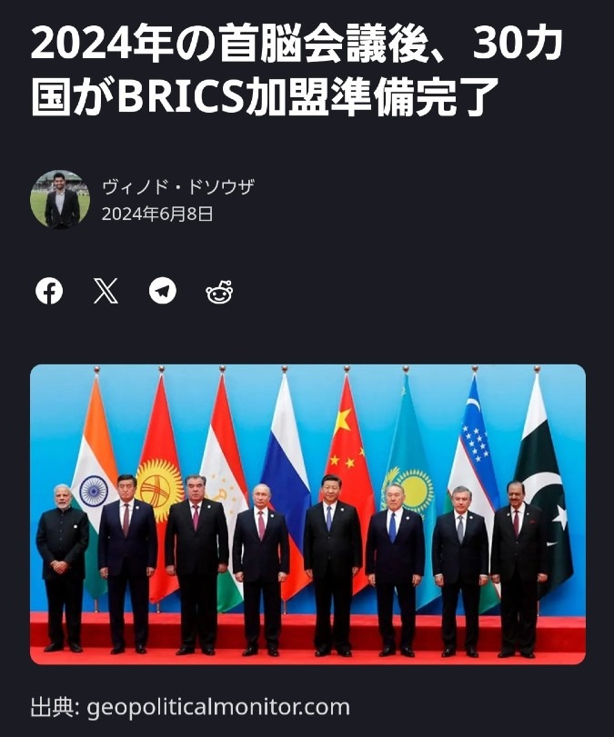 BRICS、30ヵ国が加盟の準備完了🎉BRICSの拡大は止められない‼️