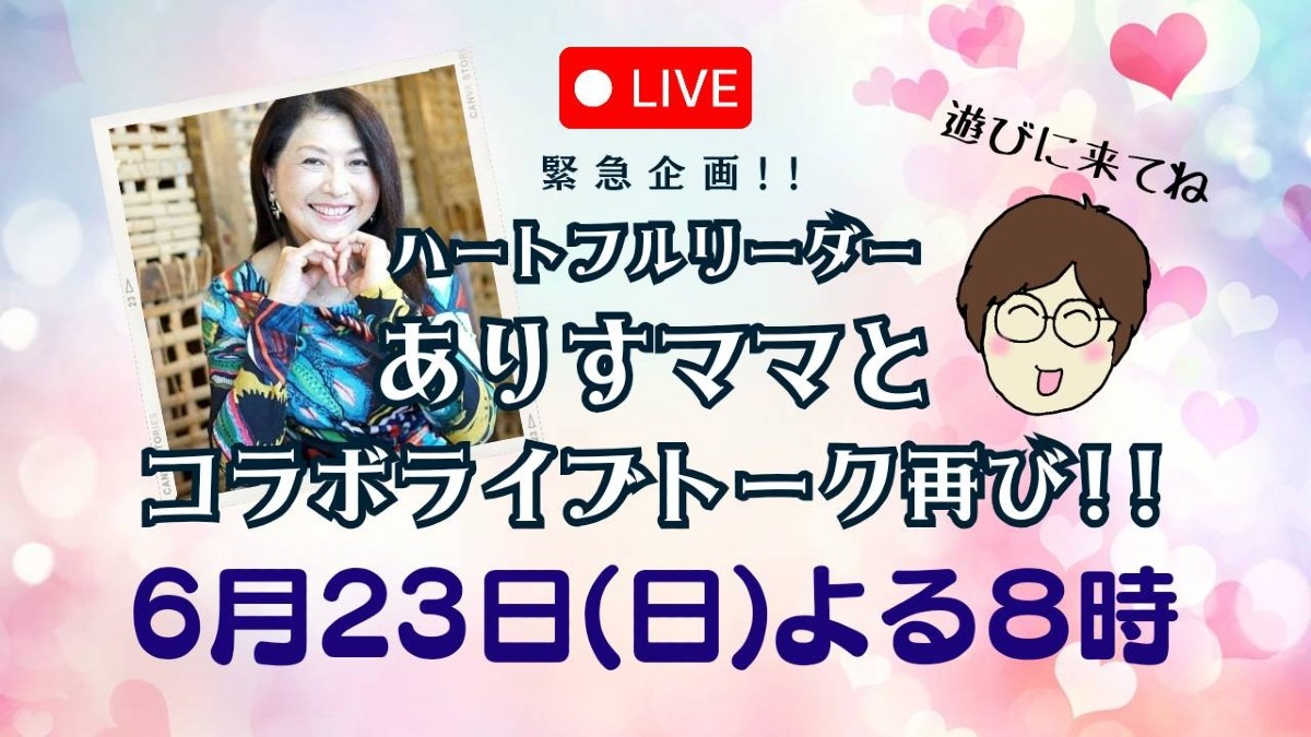 本日23日20時～✨好評につきYouTubeコラボライブ‼️