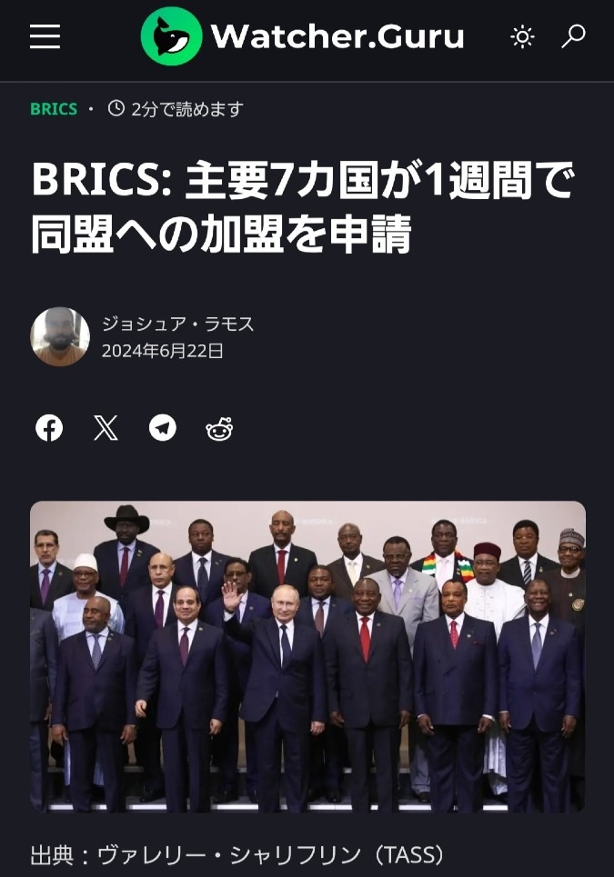 BRICS、1週間で主要国7ヶ国が加盟申請‼️潮目が変わったね👍