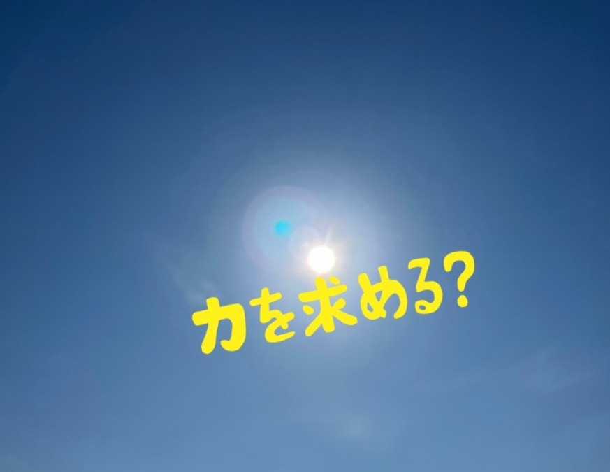 力を求める？