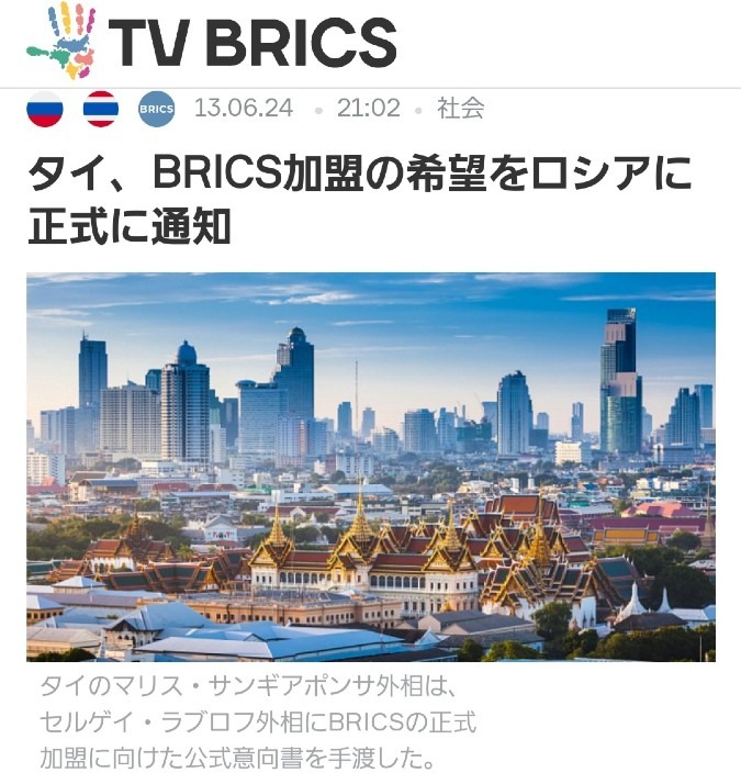 タイ、BRICS加盟を正式に申請👍続々と続くね‼️