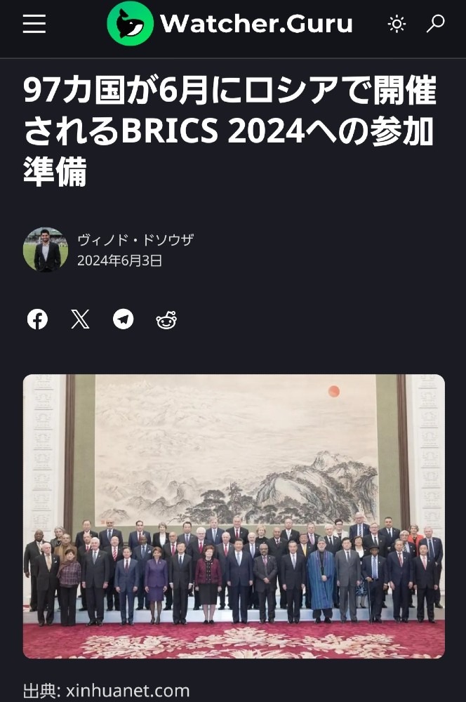 97ヵ国、BRICS2024に参加表明‼️これは凄い👍