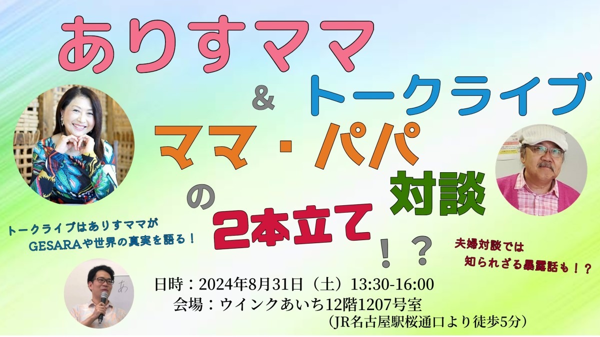 【お申し込み開始】8/31(日)名古屋トークライブ‼️2本立て😍