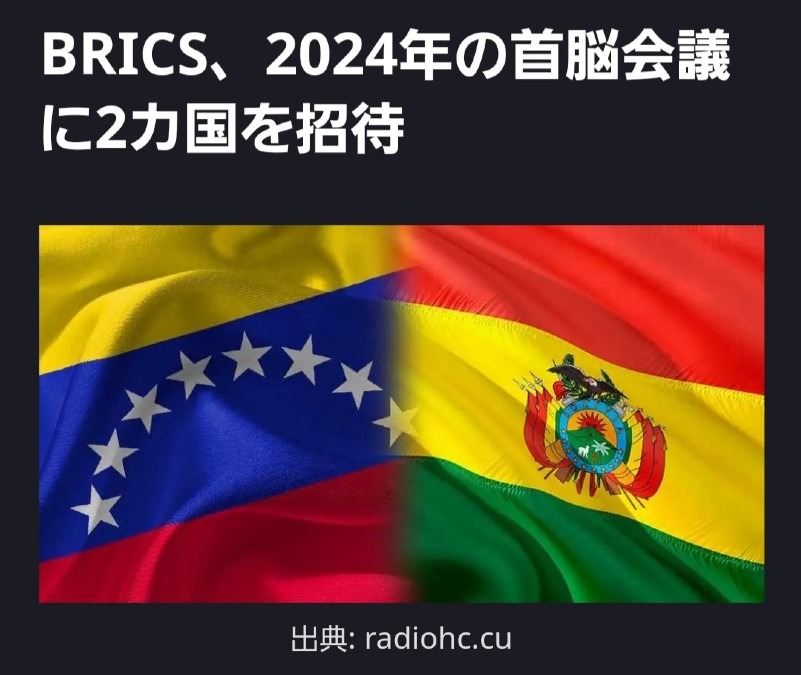 BRICS、新たに2ヵ国を正式に招待‼️どんどん増えていくね👍