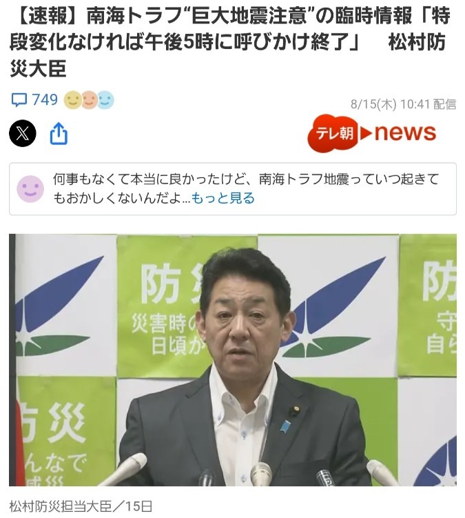 ⚠️南海トラフ臨時情報、午後5時で終了‼️⚠️何で❓️