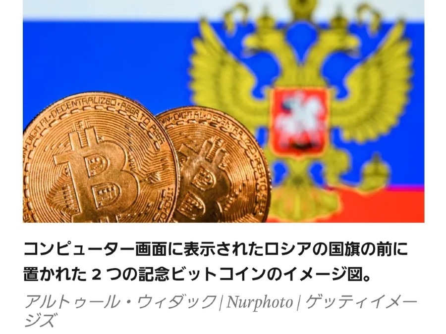 ロシア、国際決済に暗号通貨の使用許可を承認‼️新世界に向かっているね👍