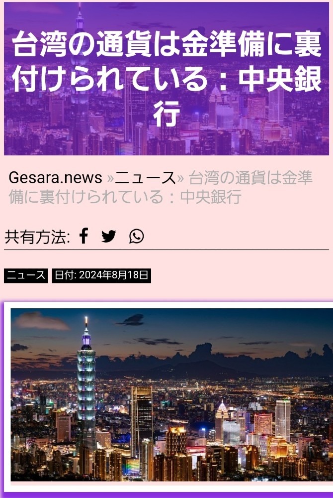 台湾の通貨、金に裏付けされている‼️金資産担保制の時代へ👍