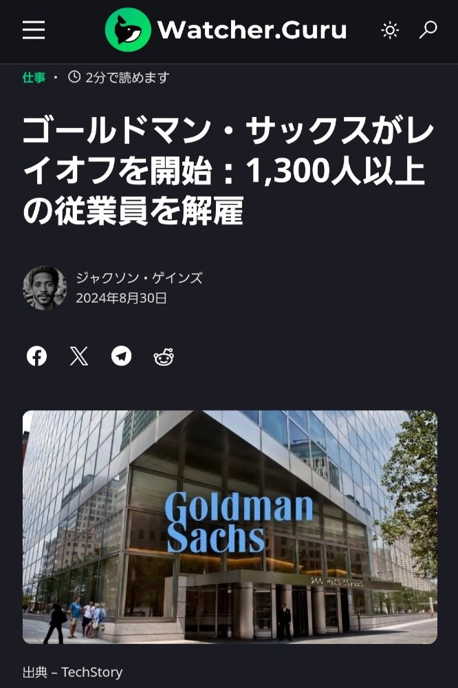 ゴールドマン・サックス、1300人以上を解雇‼️投資や銀行の終焉だね‼️