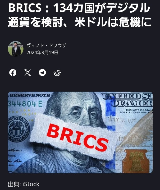 BRICS、134ヵ国がデジタル通貨を検討‼️日本も試験的に導入👍