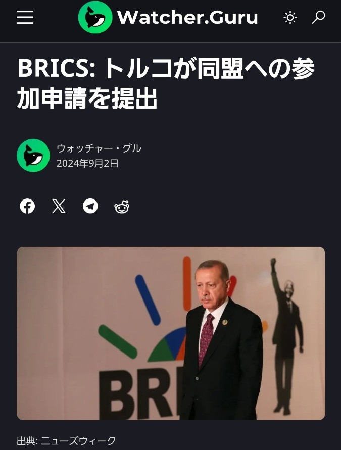 トルコ、BRICSに加盟申請を提出‼️世界の大どんでん返しです👍