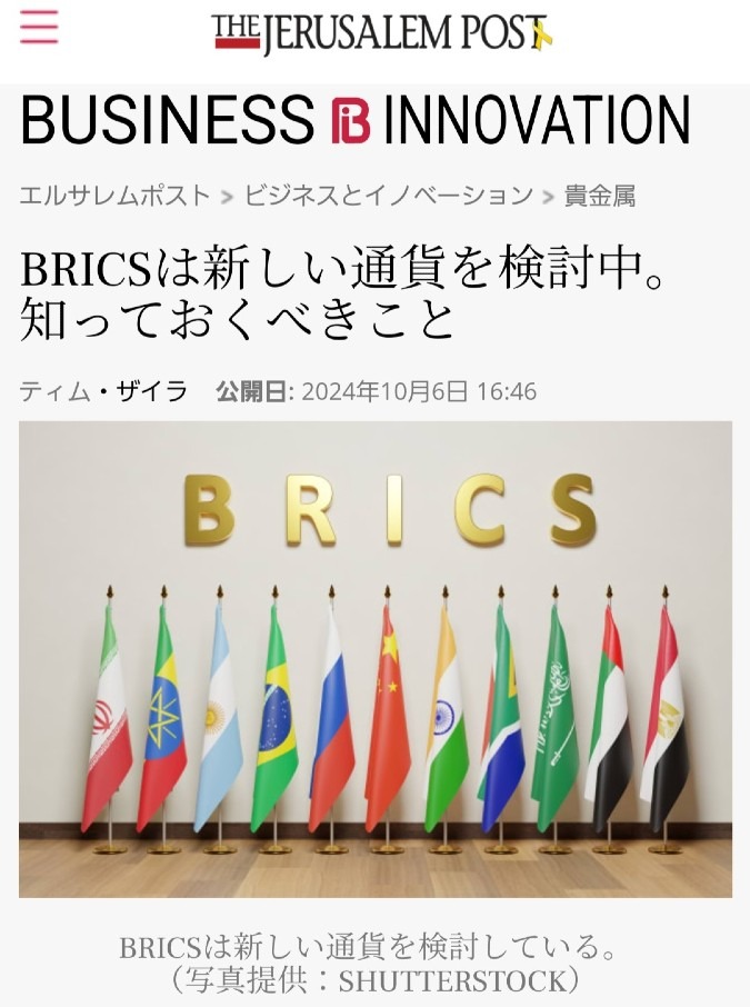 BRICS新通貨、知っておくべきこと‼️