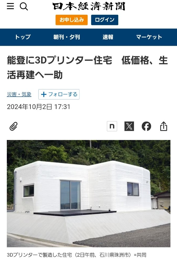 能登、3Dプリンター住宅の第1号が完成🎉新技術の到来‼️