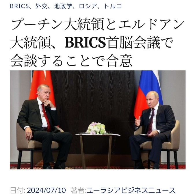 トルコの大統領、BRICS首脳会議で会談することで合意‼️